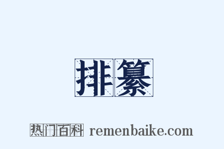 排纂是什么意思的图片